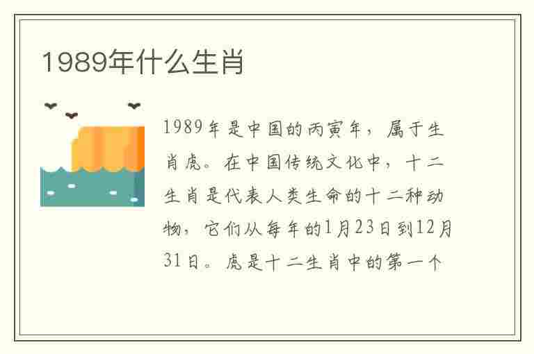 1989年什么生肖(1990年属什么生肖)